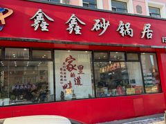 -水楼子鑫鑫砂锅居(健康路店)