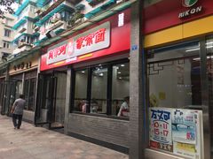 门面-肖家河家常面(肖家河北街店)