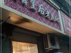 门面-麦香皇后老式面包坊(大连路店)