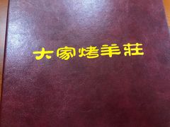 -大家烤羊庄·聚餐团建·谢师宴·生日派对(南山店)
