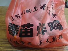 -春苗炸鸡