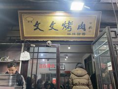 -文文烤肉(大皮院店)