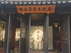 -黎里柳亚子纪念馆