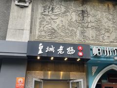-皇城老妈(德胜店)