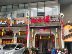 -湘水谣(芙蓉店)