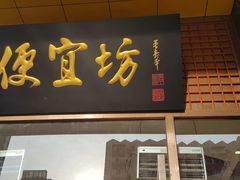 门面-便宜坊烤鸭店(甜水园店)
