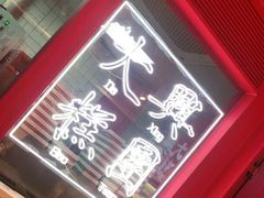 -阮大兴糕团(日月光中心店)