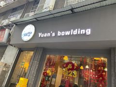 -元氏钵仔糕(北京路店)