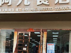 门面-阿九食店(南湾南路店)