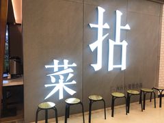 -拈菜(观音桥阳光世纪店)
