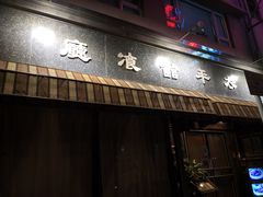 门面-太平馆餐厅(油麻地店)