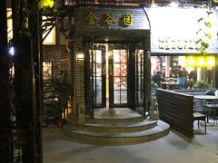 门面-金谷园饺子·烧烤·家宴(人大总店)