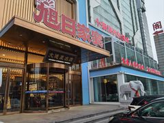 -大连湾旭日·家宴·海肠捞饭(马栏广场店)
