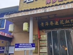 -老萍巷•莲花血鸭(楚萍店)