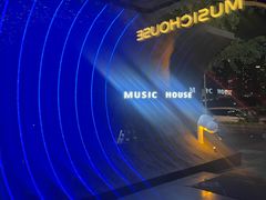 -音乐房子(鎏嘉码头店)