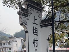 -上坦村