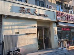-买又大餐厅(福林里店)