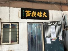 门面-大姨捞面(新安花园店)