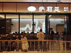 门面-萨莉亚意式餐厅(杭州滨江天街店)