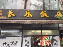 门面-长乐饭店(江西街店)