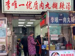 -清真李唯一优质肉丸糊辣汤