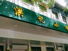 -牛街洪记小吃店(牛街店)