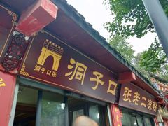门面-洞子口张老二凉粉(文殊院店)