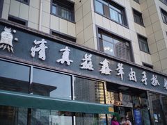 门面-清真·益鑫羊肉手抓馆(花园北街店)