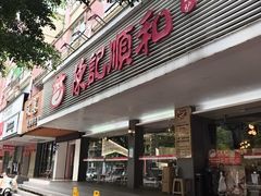 -陈记顺和潮汕牛肉火锅(韩江路店)