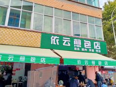 -依云煎包店