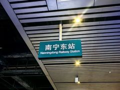 -南宁东站