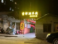 -吉祥涮羊肉