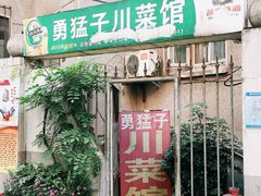 门面-勇猛子川菜馆(新军路店)