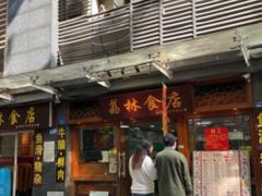 -荔林食店(西华路店)