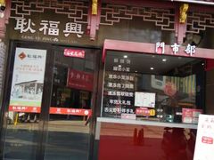 门面-耿福兴(凤凰美食街店)
