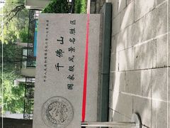 -千佛山风景名胜区