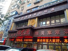 门面-满龙源餐厅(南十马路店)