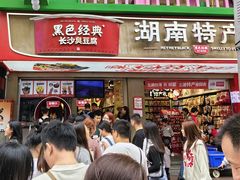 -黑色经典臭豆腐·湖南特产(坡子街店)