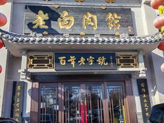 -老白肉馆(临江小区店)