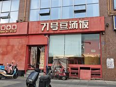 -71号豆汤饭·成都小馆(红牌楼店)