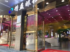 -精益眼镜(春熙路店)