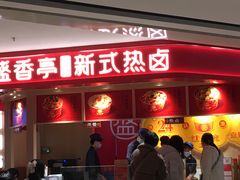 门面-盛香亭热卤(永旺梦乐城店)