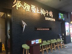 等位区-狐狸爱上椰子鸡(滨江星光大道店)