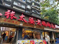 -张太婆老妈蹄花川菜馆·中华餐饮老字号(望平街店)
