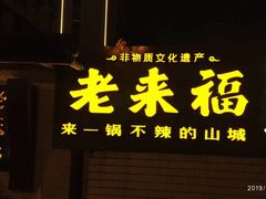 -老来福·非遗酸汤兔(凯旋路店)