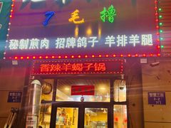 -兄弟小串(华新·名筑店)