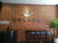 -岽锦泰禾影城(海星广场店)