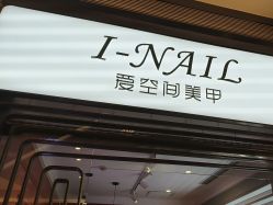 -爱空间美睫健康美甲