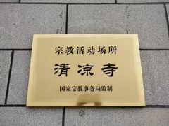 -清凉寺