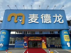 -麦德龙(浦东店)